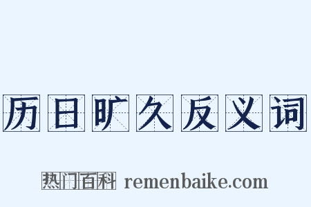 历日旷久反义词是什么意思的图片